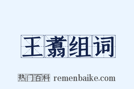 王翥组词是什么意思的图片